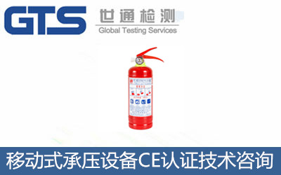 移動(dòng)式承壓設(shè)備CE認(rèn)證