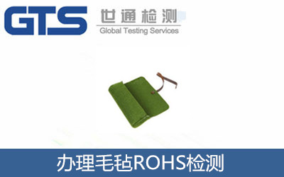 辦理毛氈ROHS檢測(cè)