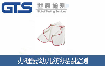 辦理嬰幼兒紡織品檢測(cè)