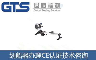 劃船器辦理CE認(rèn)證