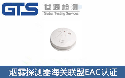 煙霧探測器海關聯(lián)盟EAC認證