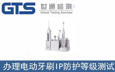 辦理電動牙刷IP防護(hù)等級測試
