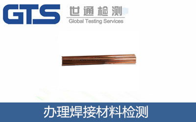 辦理焊接材料檢測(cè)