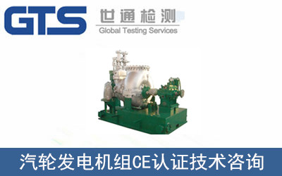 汽輪發(fā)電機(jī)組CE認(rèn)證