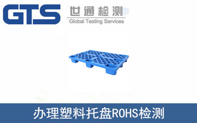 辦理塑料托盤(pán)ROHS檢測(cè)