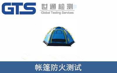 帳篷防火測(cè)試