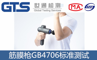 筋膜槍GB4706測(cè)試