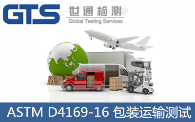 ASTM D4169-16 包裝運(yùn)輸測試
