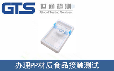 辦理PP材質(zhì)食品接觸測(cè)試
