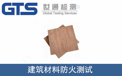 建筑材料防火測(cè)試