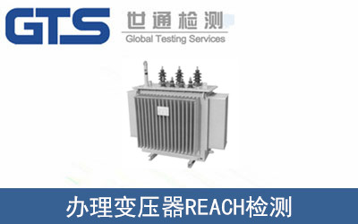 變壓器REACH檢測(cè)
