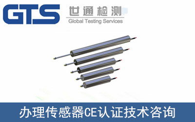 辦理傳感器CE認(rèn)證