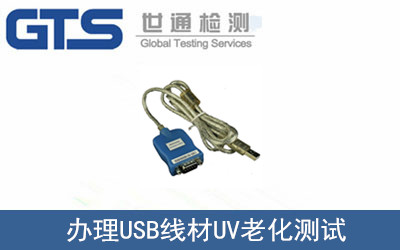 UV老化測(cè)試