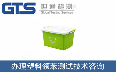塑料領(lǐng)苯測(cè)試