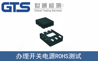 辦理開關電源ROHS測試