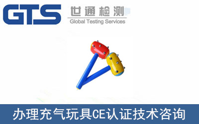 辦理充氣玩具CE認(rèn)證