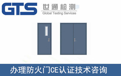 辦理防火門CE認(rèn)證