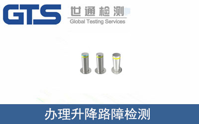 辦理升降路障檢測(cè)