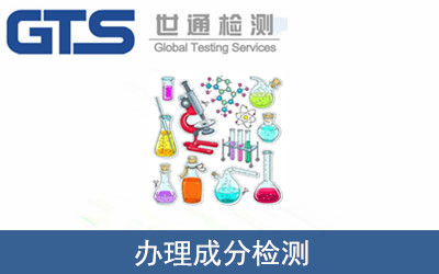 辦理成分檢測(cè)