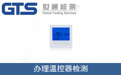辦理溫控器檢測(cè)