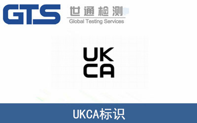 UKCA標(biāo)識