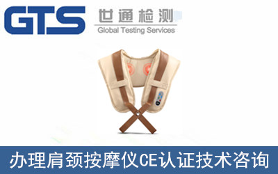 肩頸按摩儀CE認(rèn)證