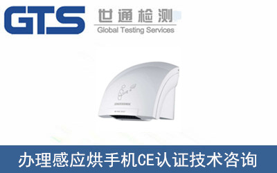 感應(yīng)烘手機(jī)CE認(rèn)證