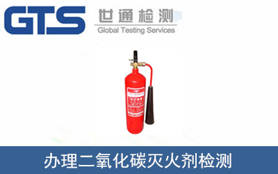 二氧化碳滅火劑檢測(cè)