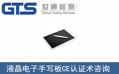 液晶電子手寫板CE認(rèn)證