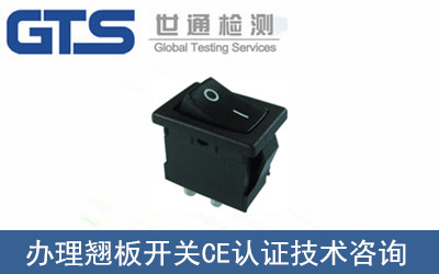 翹板開(kāi)關(guān)CE認(rèn)證
