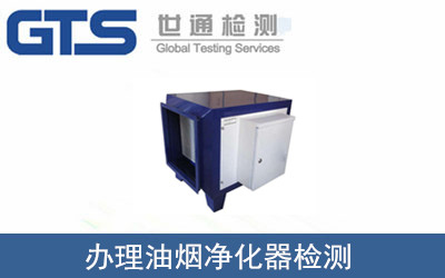 油煙凈化器檢測(cè)