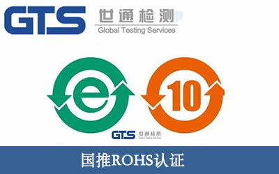 國推ROHS認(rèn)證