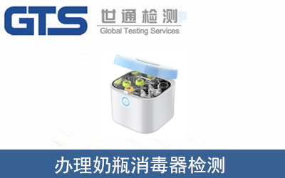 奶瓶消毒器檢測(cè)