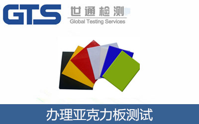 亞克力板測(cè)試