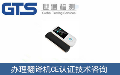 翻譯機(jī)CE認(rèn)證