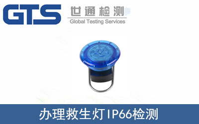 救生燈IP66檢測(cè)