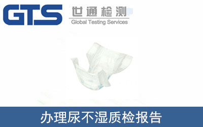 尿不濕質(zhì)檢報(bào)告