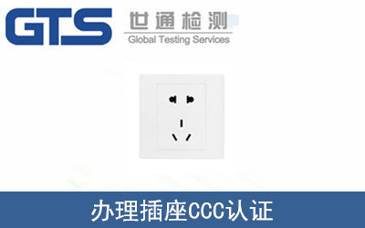 插座CCC認(rèn)證