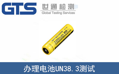 電池UN38.3測(cè)試