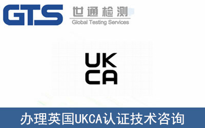 英國UKCA認(rèn)證