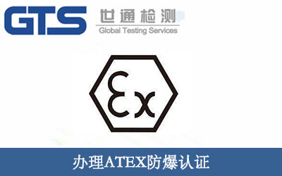 ATEX防爆認(rèn)證