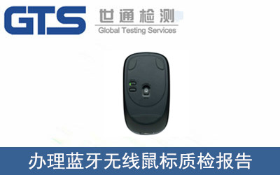 藍(lán)牙無線鼠標(biāo)質(zhì)檢報(bào)告