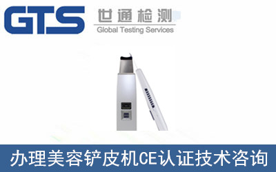 美容鏟皮機CE認(rèn)證