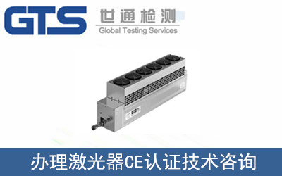 激光器CE認證