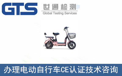 電動(dòng)自行車(chē)CE認(rèn)證