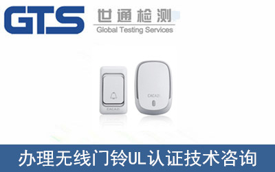 無(wú)線門鈴UL認(rèn)證