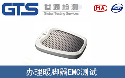 暖腳器EMC測(cè)試