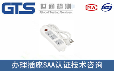 插座SAA認(rèn)證