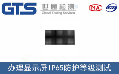顯示屏IP65防護(hù)等級測試