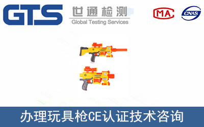 玩具槍CE認(rèn)證